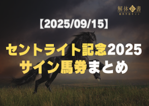 朝日杯セントライト記念 サイン画像