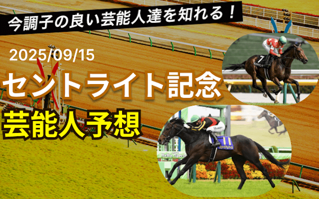 セントライト記念芸能人予想