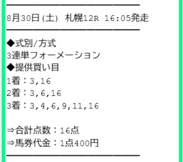 サラコレ_有料20250830_買い目