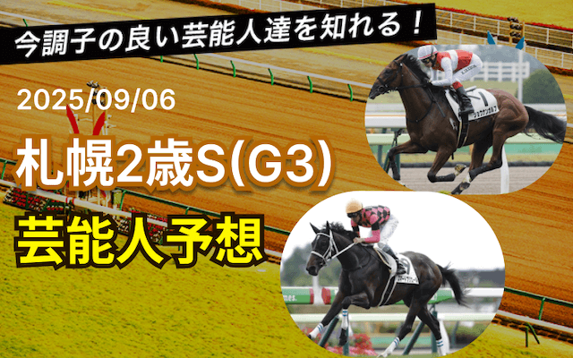 札幌2歳ステークス芸能人予想