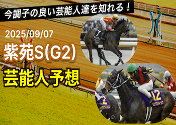 【紫苑ステークス2025】芸能人・有名人の買い目・本命馬まとめ画像