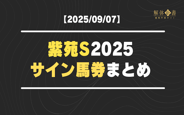 紫苑ステークス2025サイン馬券