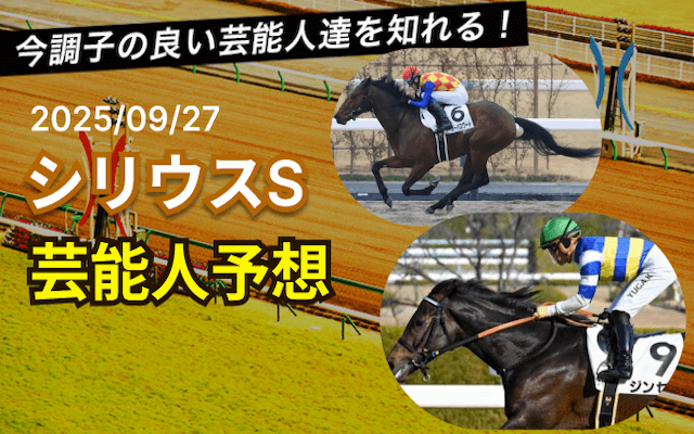 シリウスステークス芸能人予想