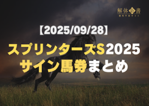 スプリンターズステークスサイン画像