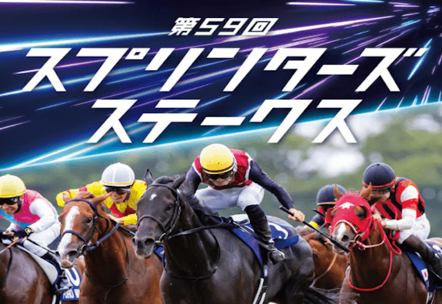 スプリンターズステークスサイン「ポスター関連」