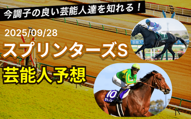 スプリンターズステークス芸能人予想
