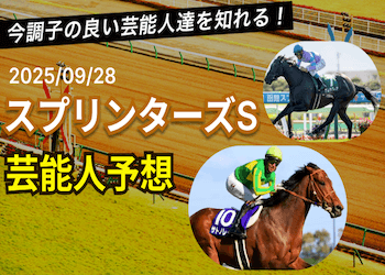 【スプリンターズステークス2025】芸能人・YouTuber・予想家の予想まとめ画像