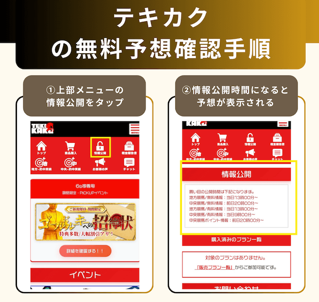テキカク無料予想確認方法
