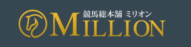 今日の競馬予想_ミリオン画像