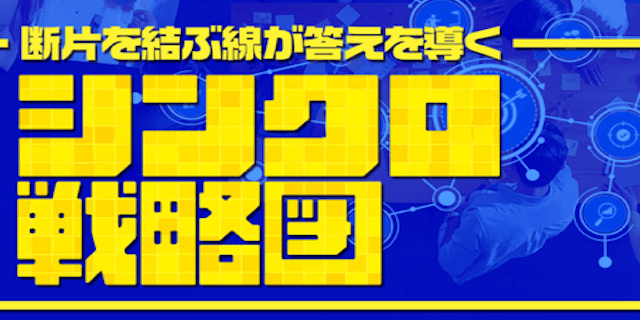シンクロ戦略図