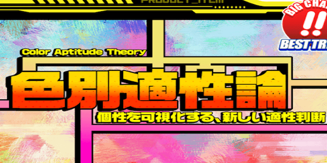 色別適正論