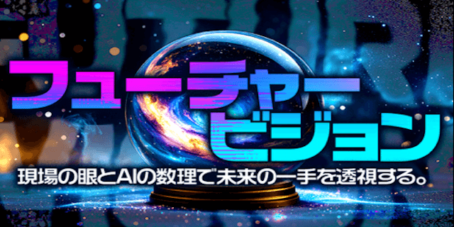 フューチャービジョン