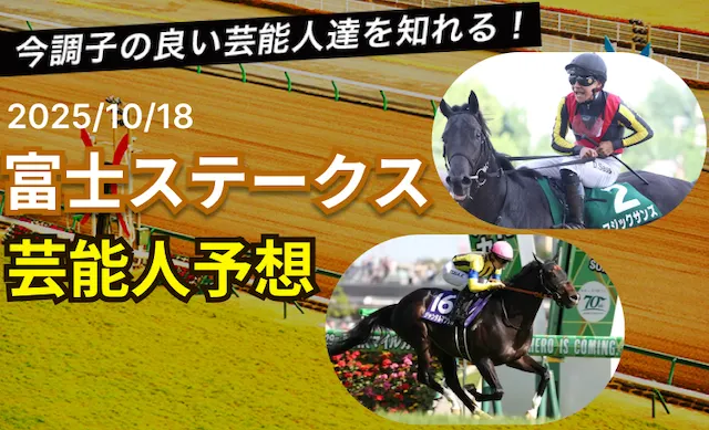 富士ステークス芸能人予想