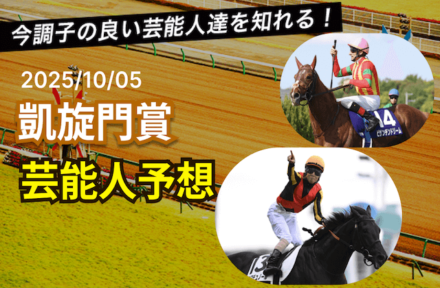 凱旋門賞2025の芸能人予想