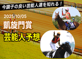 【凱旋門賞2025】芸能人・有名人の予想と本命馬を一覧で大公開！画像