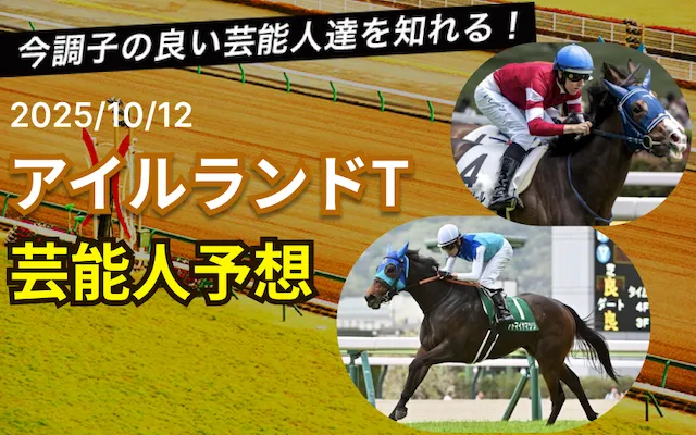 アイルランドトロフィー芸能人予想