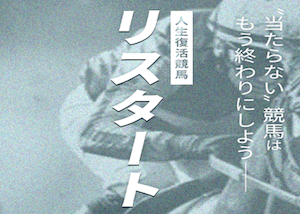 リスタート的中用画像