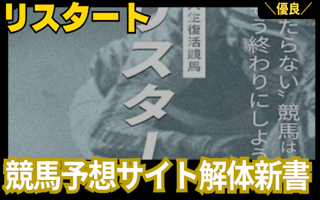リスタートの検証結果まとめ