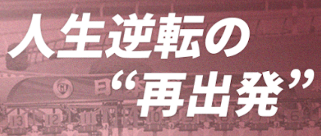 リスタート_特徴画像