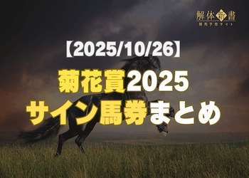 【菊花賞2025サイン】話題の出来事から導いた注目馬と意外な穴馬をご紹介!画像