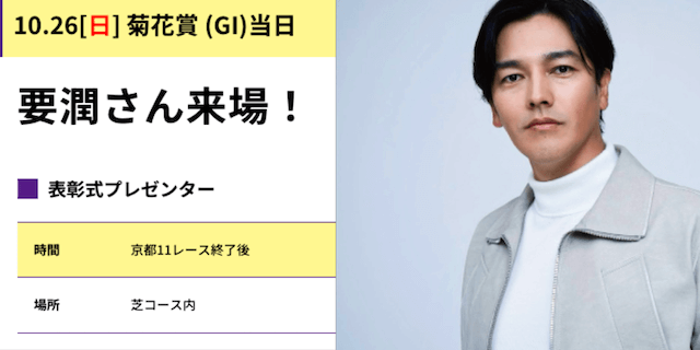 菊花賞サイン馬券「来場ゲスト」