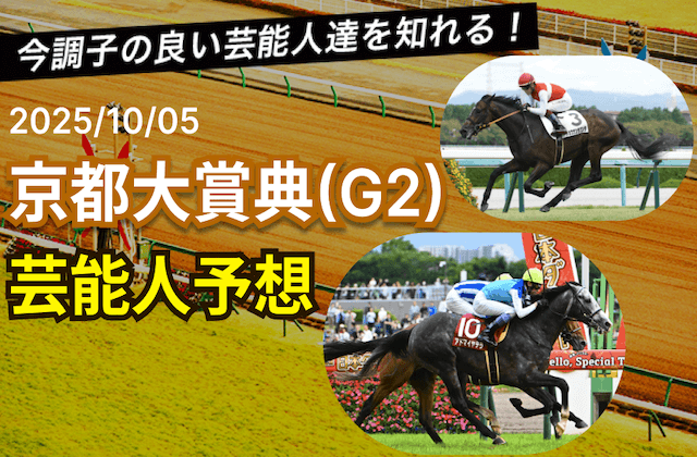 京都大賞典の芸能人予想