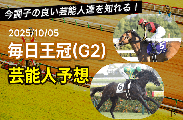 毎日王冠の芸能人予想