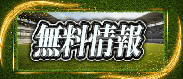 ニジュウマルの無料予想の提供内容