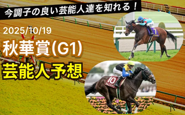 秋華賞の芸能人予想