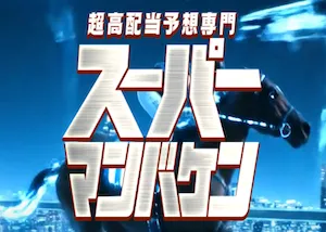 スーパーマンバケンの的中用画像