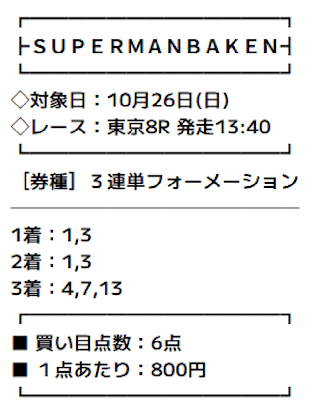 スーパーマンバケン_有料-20251026_買い目