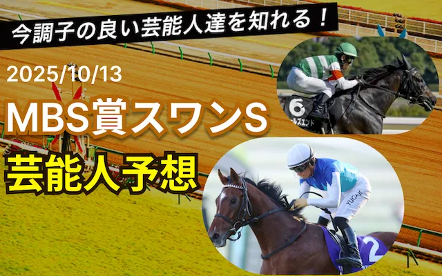 MBS賞スワンステークス芸能人予想