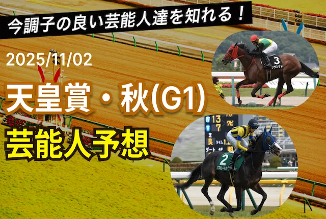天皇賞秋の芸能人予想