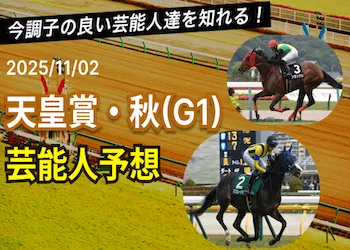 【天皇賞・秋2025】芸能人・有名人の競馬予想を無料公開!画像