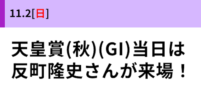 天皇賞・秋の来場ゲストに関するサイン