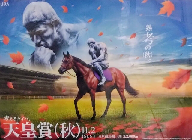 天皇賞・秋のポスターに関するサイン