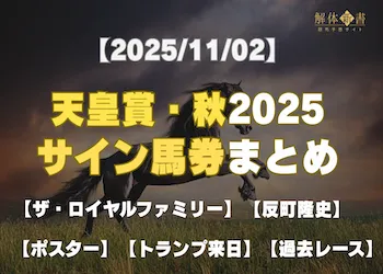 【天皇賞(秋)2025サイン】話題の出来事から導いた注目馬と意外な穴馬をご紹介!画像