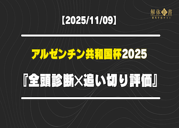 【アルゼンチン共和国杯2025】全頭診断×追い切り評価｜仕上がり・適性から買うべき馬を徹底分析！画像