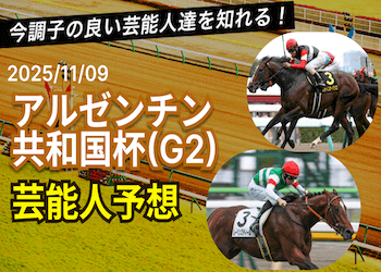 【アルゼンチン共和国杯2025】芸能人・有名人の競馬予想を無料公開!画像