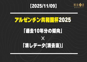 【アルゼンチン共和国杯2025】過去10年のレース傾向×消去法(消しデータ)｜あの人気馬にも危険信号！？画像