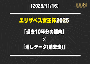 エリザベス女王杯2025データ分析|過去10年の傾向×消去法で浮上する勝ち馬画像