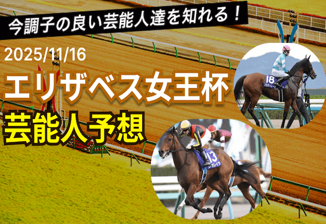 エリザベス女王杯芸能人予想