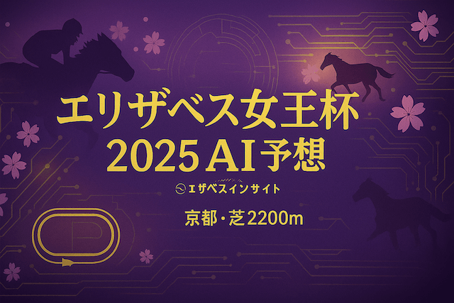 エリザベス女王杯2025AI予想