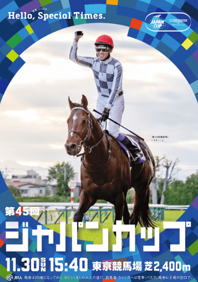 ジャパンカップ2025サイン馬券】話題のロイヤルファミリーやポスター