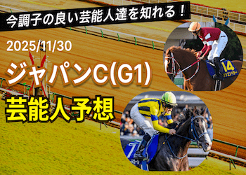 【ジャパンカップ2025】芸能人・有名人の競馬予想を無料公開!画像