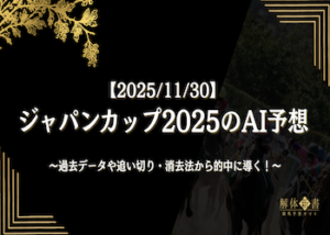 ジャパンカップAI予想画像