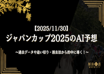 【ジャパンカップ2025/AI予想】過去傾向・追い切り・消しデータから導いた最終買い目を公開！画像