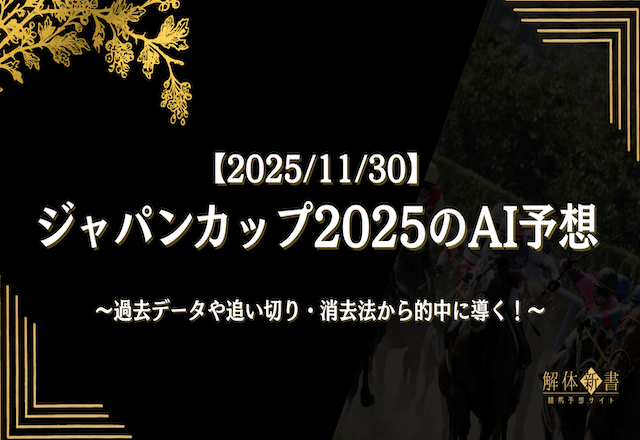 ジャパンカップ2025のAI予想