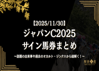 【ジャパンカップ2025サイン馬券】話題のロイヤルファミリーや世界のイチローから導き出した注目馬を大公開！画像