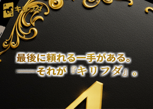 キリフダの的中用画像